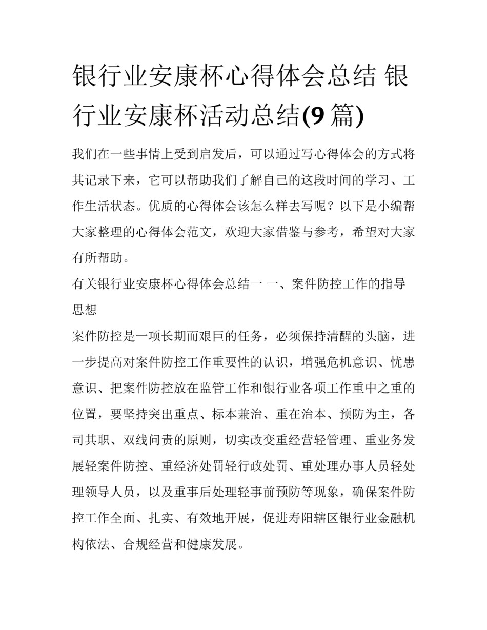 银行业安康杯心得体会总结 银行业安康杯活动总结(9篇)_第1页