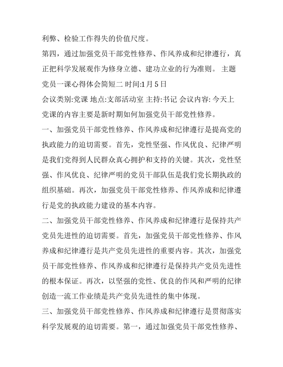 党员一课心得体会简短 党员第一课心得体会(7篇)_第3页