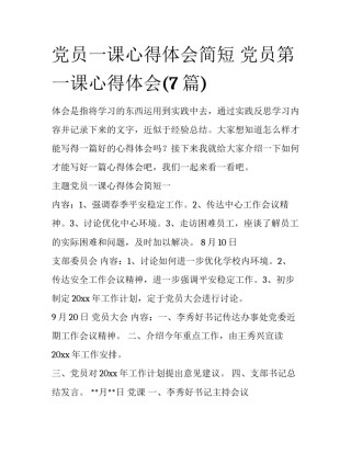 党员一课心得体会简短 党员第一课心得体会(7篇)