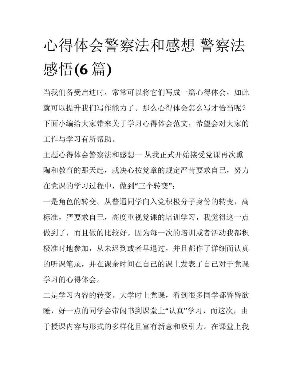 心得体会警察法和感想 警察法感悟(6篇)_第1页