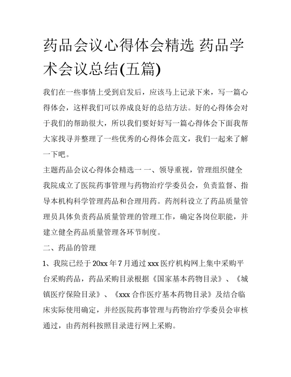 药品会议心得体会精选 药品学术会议总结(五篇)_第1页
