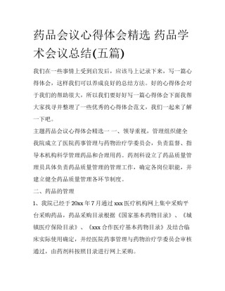 药品会议心得体会精选 药品学术会议总结(五篇)