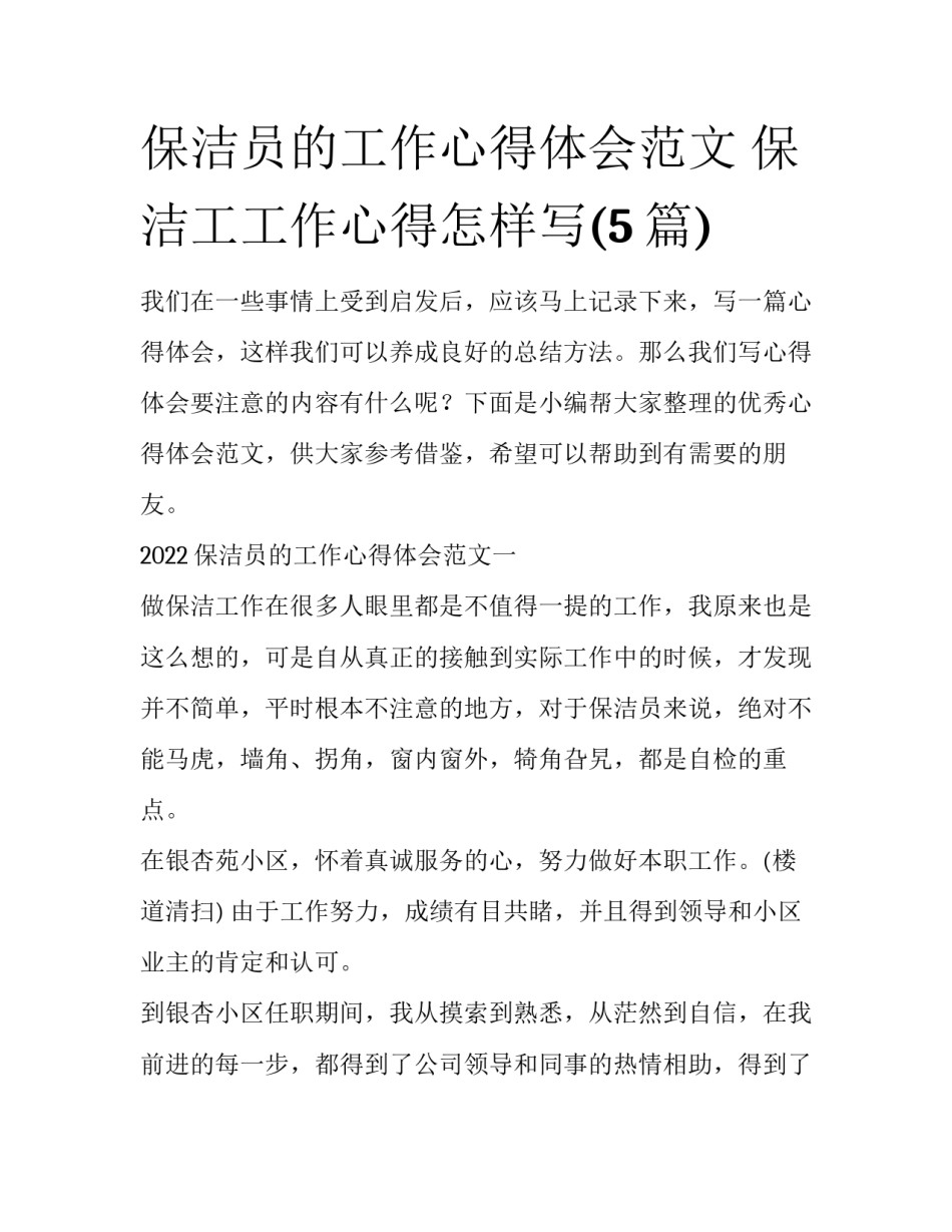 保洁员的工作心得体会范文 保洁工工作心得怎样写(5篇)_第1页