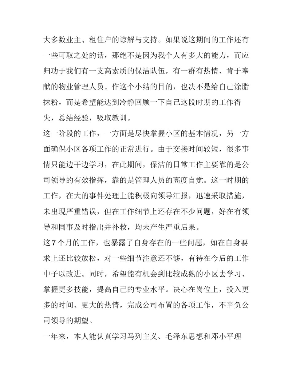 保洁员的工作心得体会范文 保洁工工作心得怎样写(5篇)_第2页