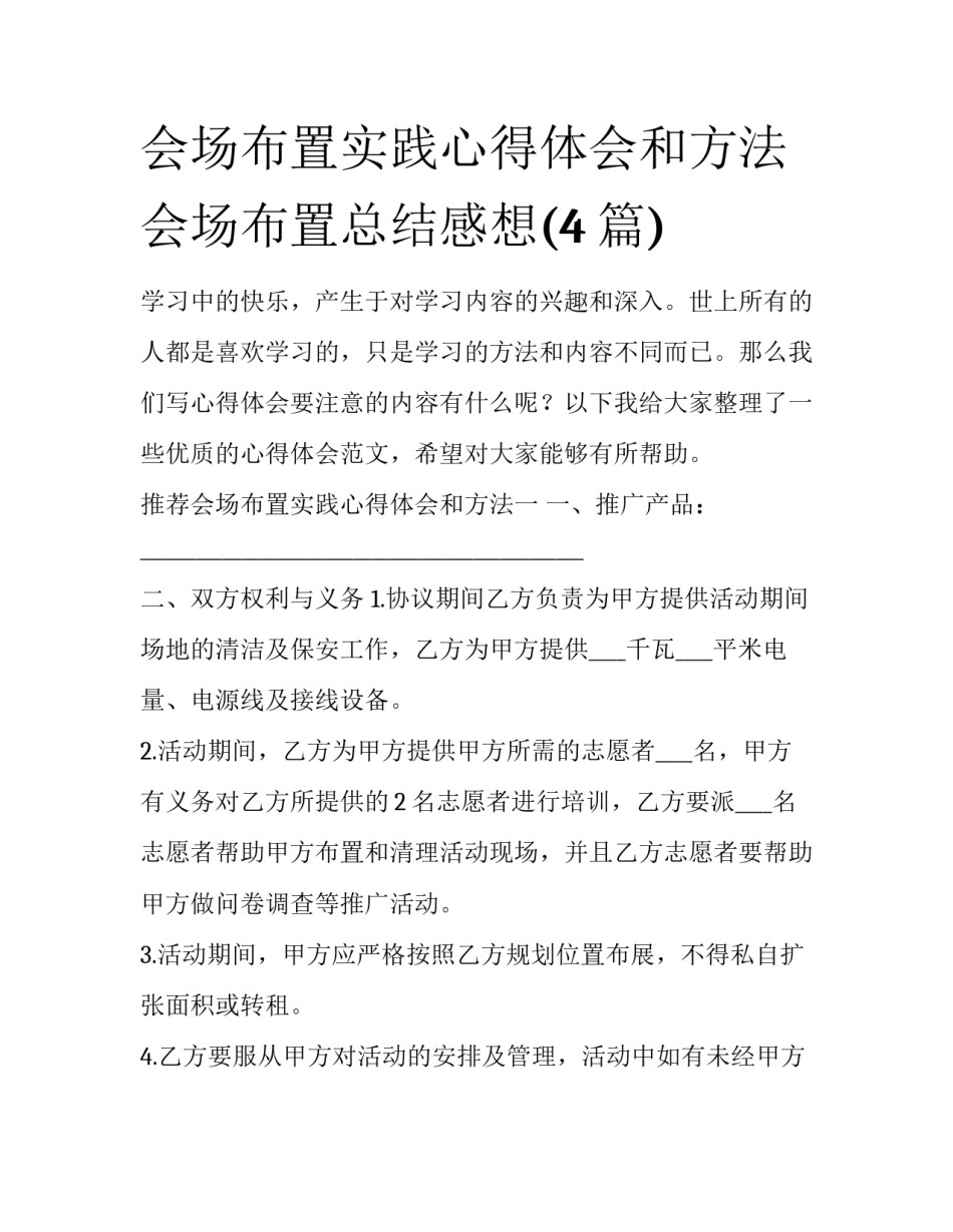 会场布置实践心得体会和方法 会场布置总结感想(4篇)_第1页