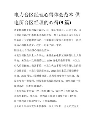 电力台区经理心得体会范本 供电所台区经理的心得(9篇)