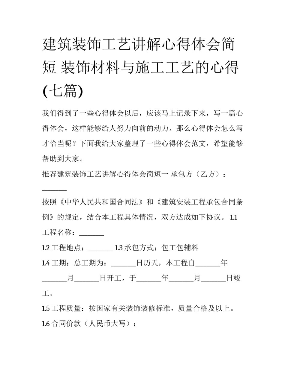 建筑装饰工艺讲解心得体会简短 装饰材料与施工工艺的心得(七篇)_第1页
