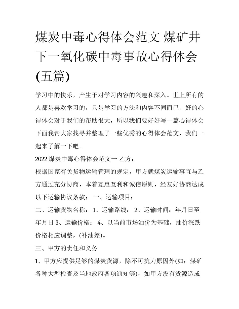 煤炭中毒心得体会范文 煤矿井下一氧化碳中毒事故心得体会(五篇)_第1页