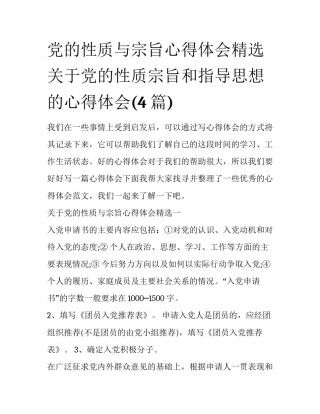 党的性质与宗旨心得体会精选 关于党的性质宗旨和指导思想的心得体会(4篇)