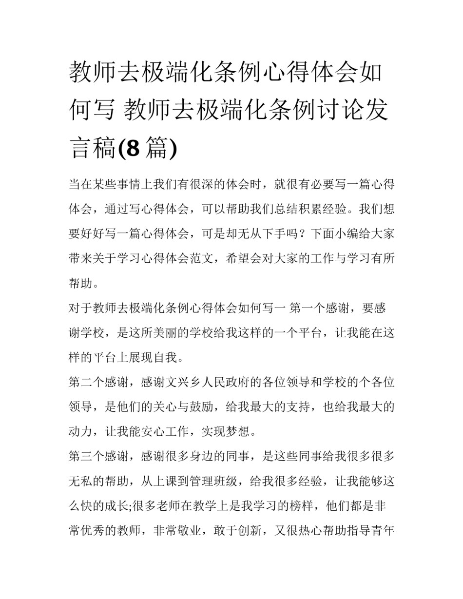教师去极端化条例心得体会如何写 教师去极端化条例讨论发言稿(8篇)_第1页