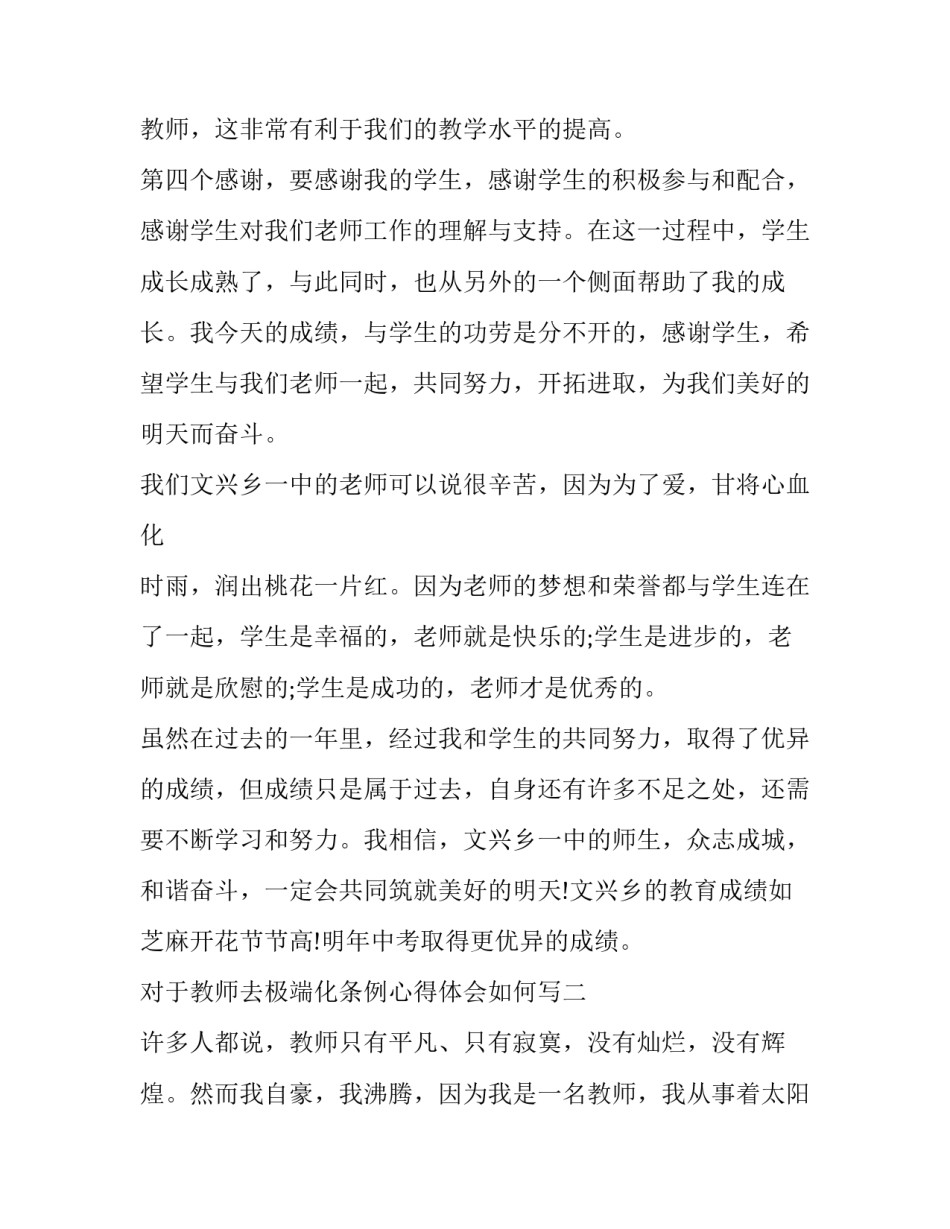 教师去极端化条例心得体会如何写 教师去极端化条例讨论发言稿(8篇)_第2页