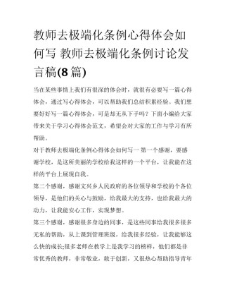 教师去极端化条例心得体会如何写 教师去极端化条例讨论发言稿(8篇)