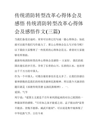 传统消防转型改革心得体会及感悟 传统消防转型改革心得体会及感悟作文(三篇)