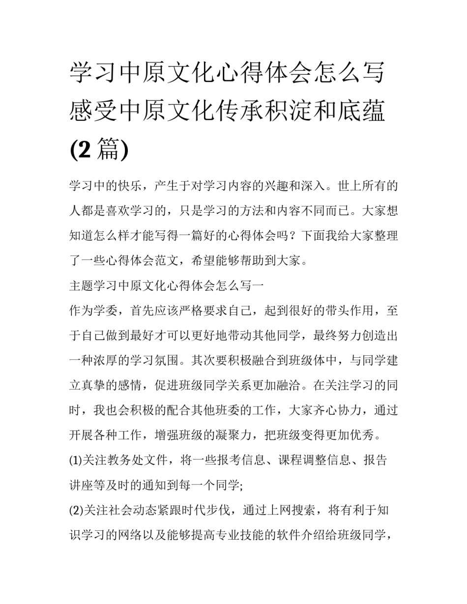 学习中原文化心得体会怎么写 感受中原文化传承积淀和底蕴(2篇)_第1页