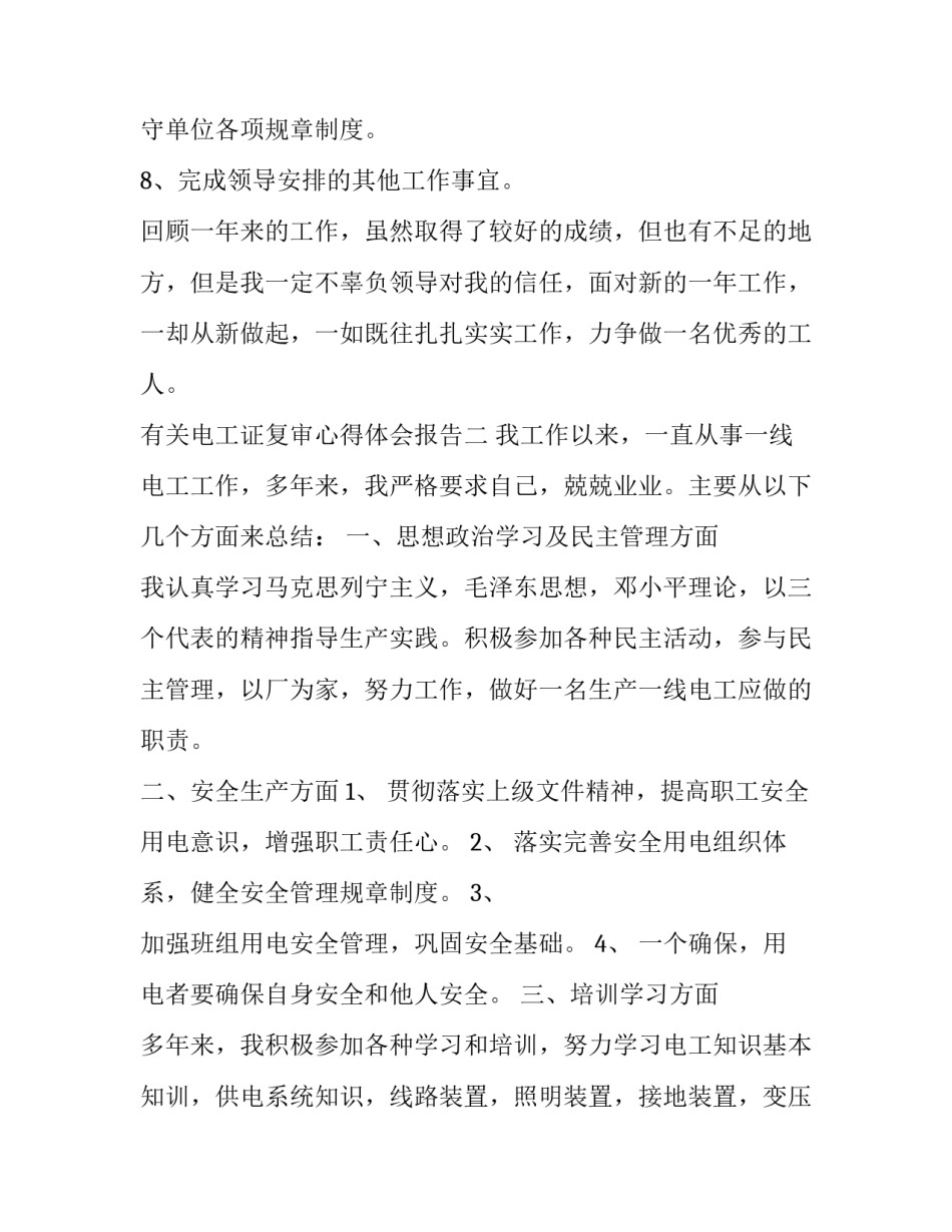 电工证复审心得体会报告 电工证复审记录图片(五篇)_第3页