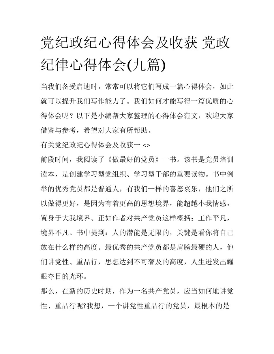 党纪政纪心得体会及收获 党政纪律心得体会(九篇)_第1页