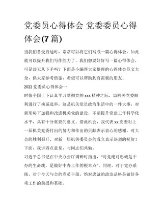 党委员心得体会 党委委员心得体会(7篇)
