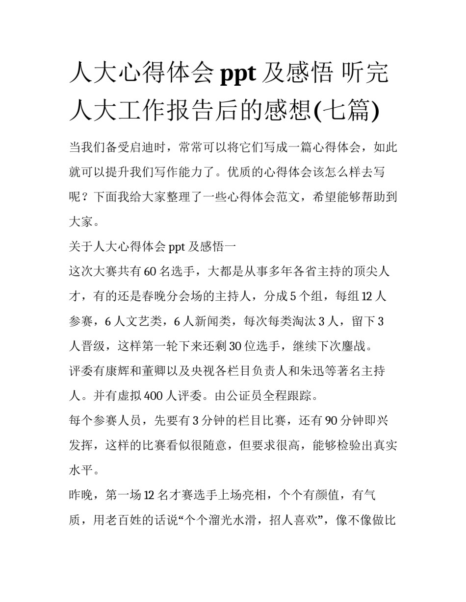 人大心得体会ppt及感悟 听完人大工作报告后的感想(七篇)_第1页