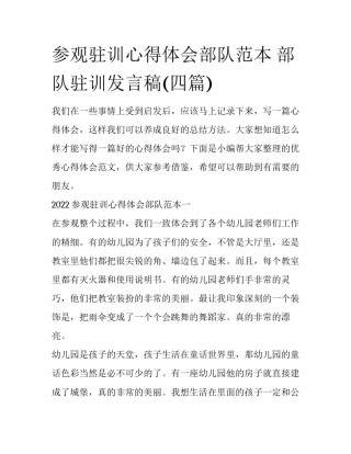 参观驻训心得体会部队范本 部队驻训发言稿(四篇)