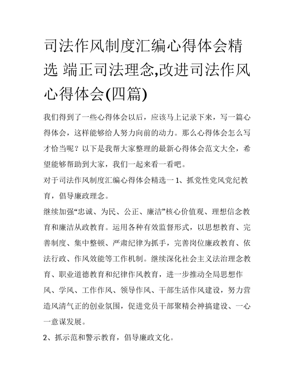 司法作风制度汇编心得体会精选 端正司法理念,改进司法作风心得体会(四篇)_第1页