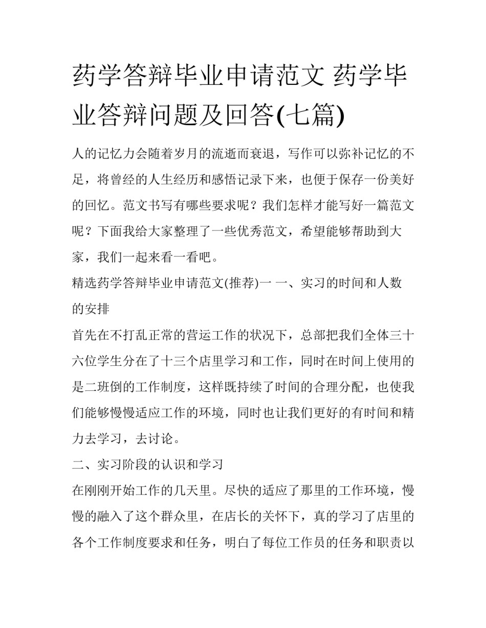 药学答辩毕业申请范文 药学毕业答辩问题及回答(七篇)_第1页