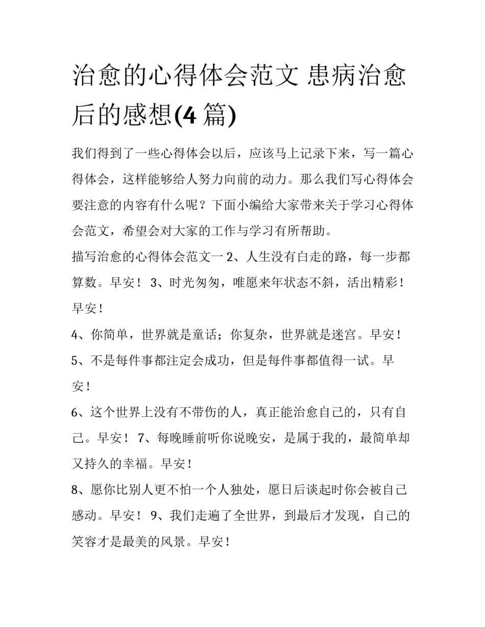 治愈的心得体会范文 患病治愈后的感想(4篇)_第1页