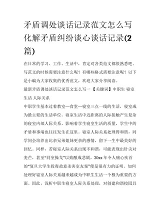 矛盾调处谈话记录范文怎么写 化解矛盾纠纷谈心谈话记录(2篇)