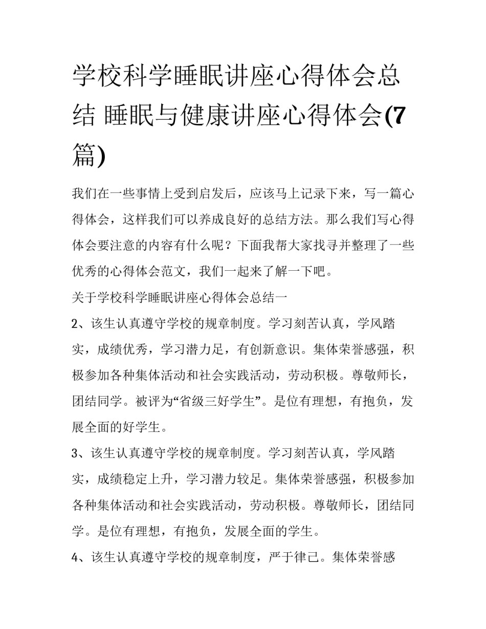 学校科学睡眠讲座心得体会总结 睡眠与健康讲座心得体会(7篇)_第1页