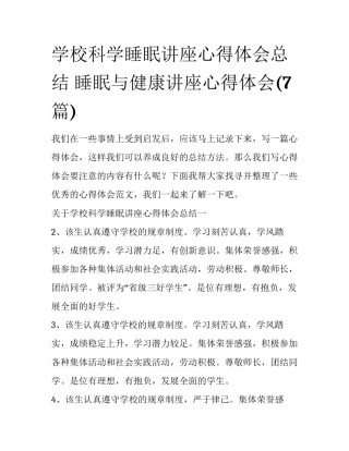 学校科学睡眠讲座心得体会总结 睡眠与健康讲座心得体会(7篇)