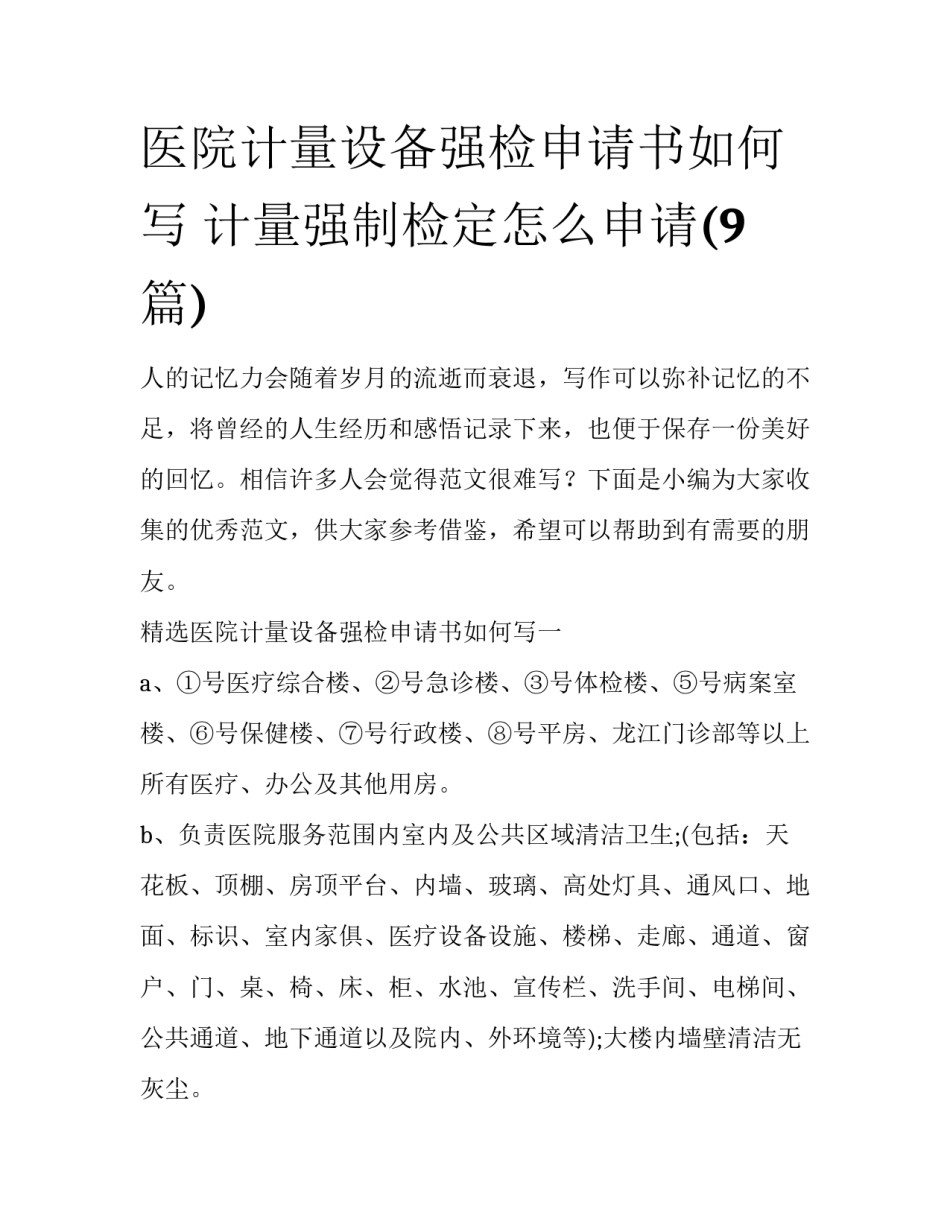 医院计量设备强检申请书如何写 计量强制检定怎么申请(9篇)_第1页