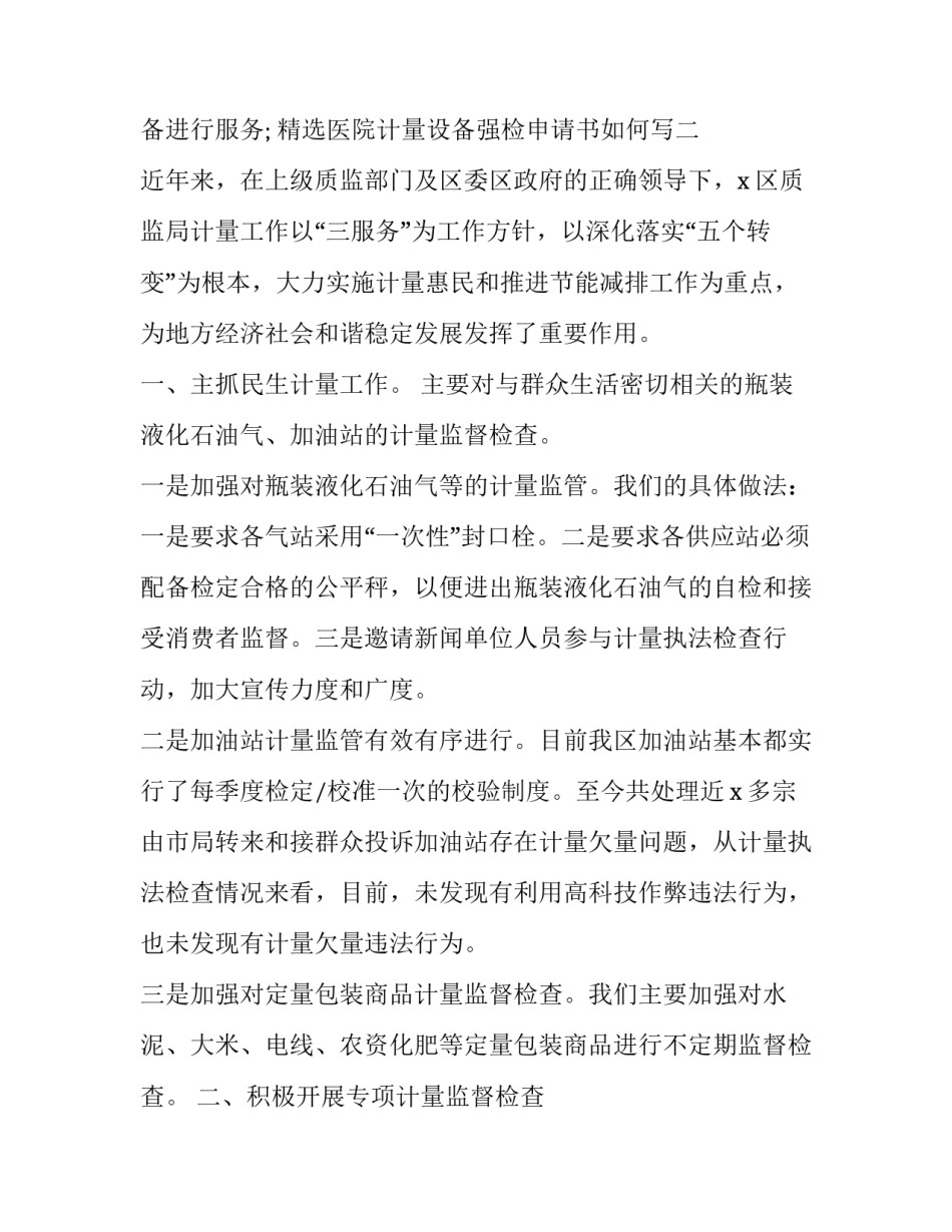 医院计量设备强检申请书如何写 计量强制检定怎么申请(9篇)_第3页