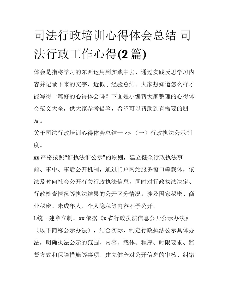 司法行政培训心得体会总结 司法行政工作心得(2篇)_第1页