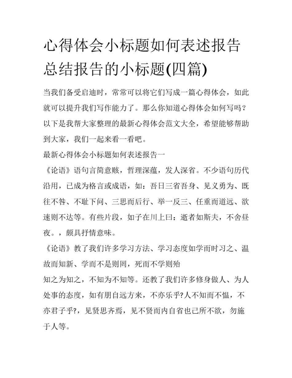 心得体会小标题如何表述报告 总结报告的小标题(四篇)_第1页