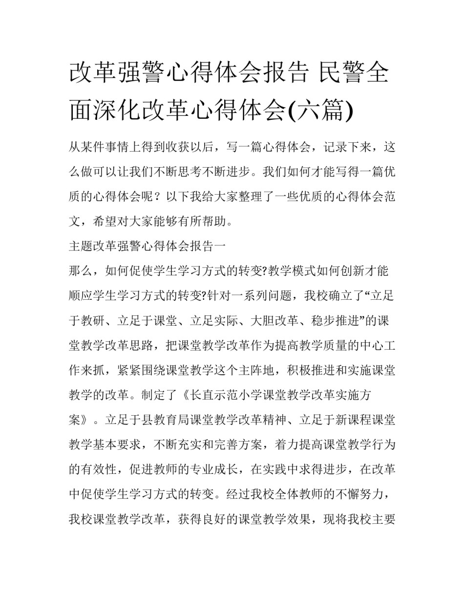 改革强警心得体会报告 民警全面深化改革心得体会(六篇)_第1页