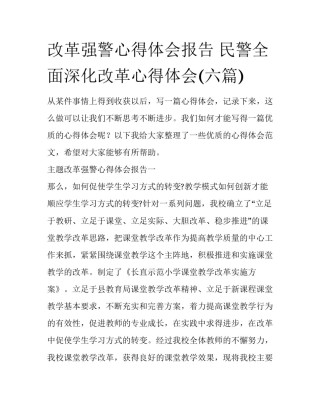 改革强警心得体会报告 民警全面深化改革心得体会(六篇)