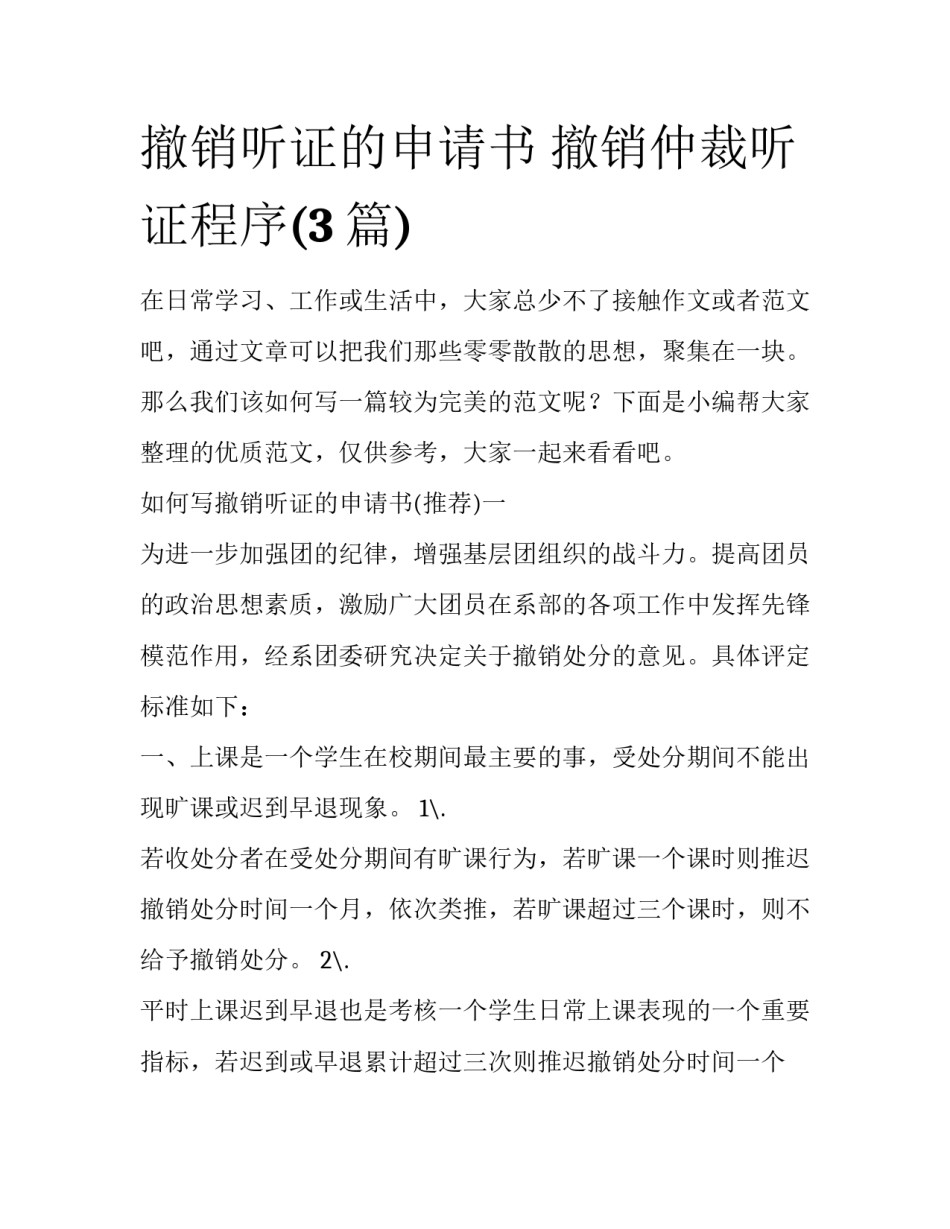 撤销听证的申请书 撤销仲裁听证程序(3篇)_第1页
