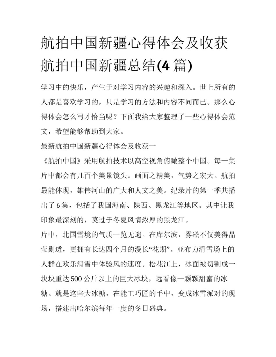 航拍中国新疆心得体会及收获 航拍中国新疆总结(4篇)_第1页