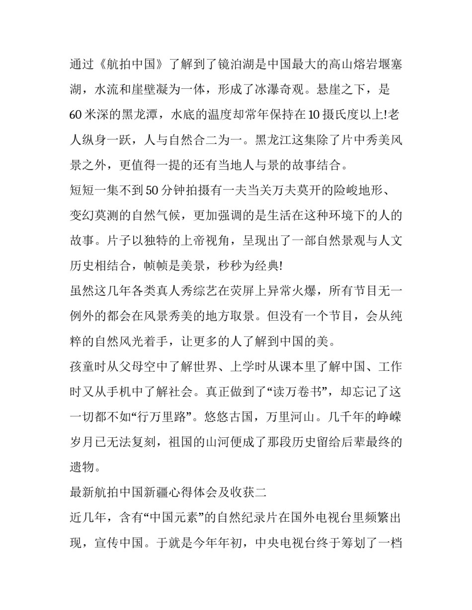 航拍中国新疆心得体会及收获 航拍中国新疆总结(4篇)_第2页