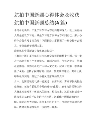 航拍中国新疆心得体会及收获 航拍中国新疆总结(4篇)