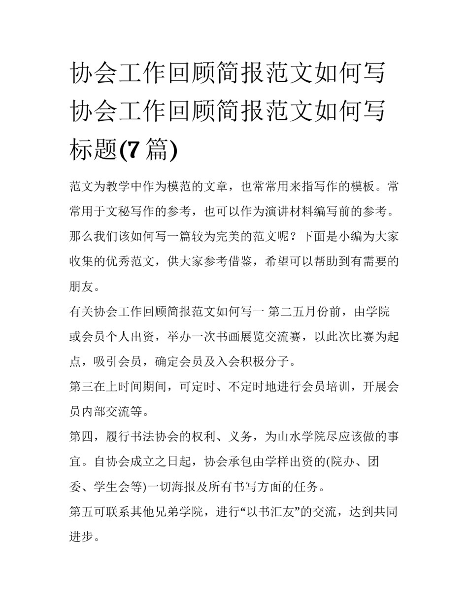 协会工作回顾简报范文如何写 协会工作回顾简报范文如何写标题(7篇)_第1页