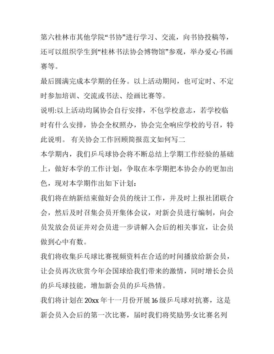 协会工作回顾简报范文如何写 协会工作回顾简报范文如何写标题(7篇)_第2页