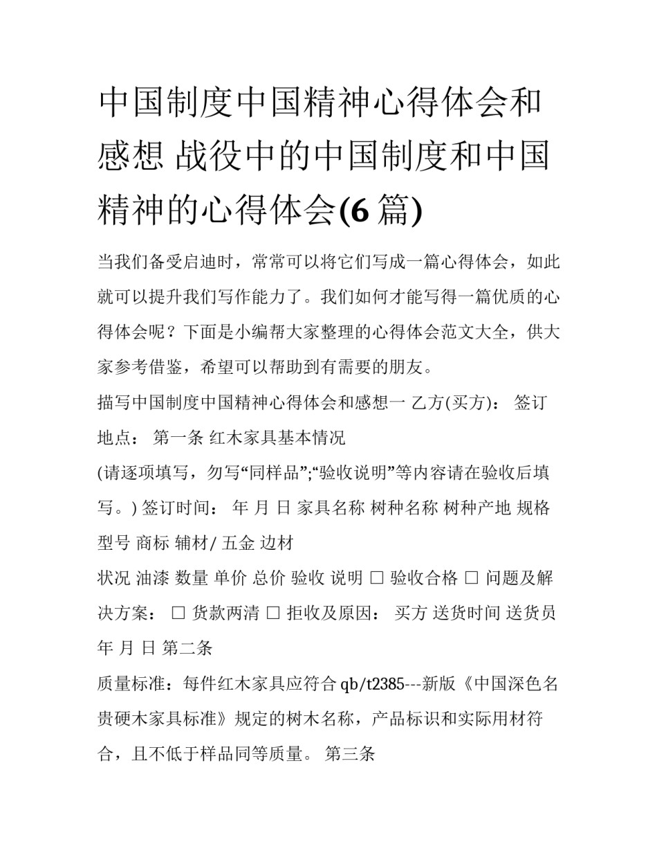 中国制度中国精神心得体会和感想 战役中的中国制度和中国精神的心得体会(6篇)_第1页