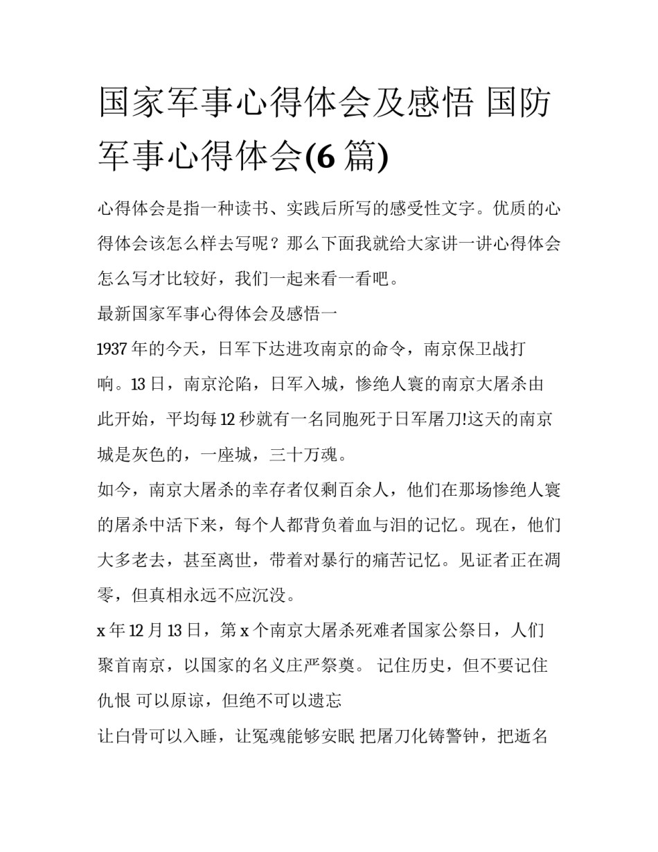 国家军事心得体会及感悟 国防军事心得体会(6篇)_第1页
