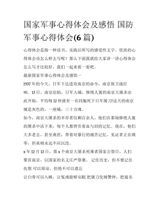 国家军事心得体会及感悟 国防军事心得体会(6篇)