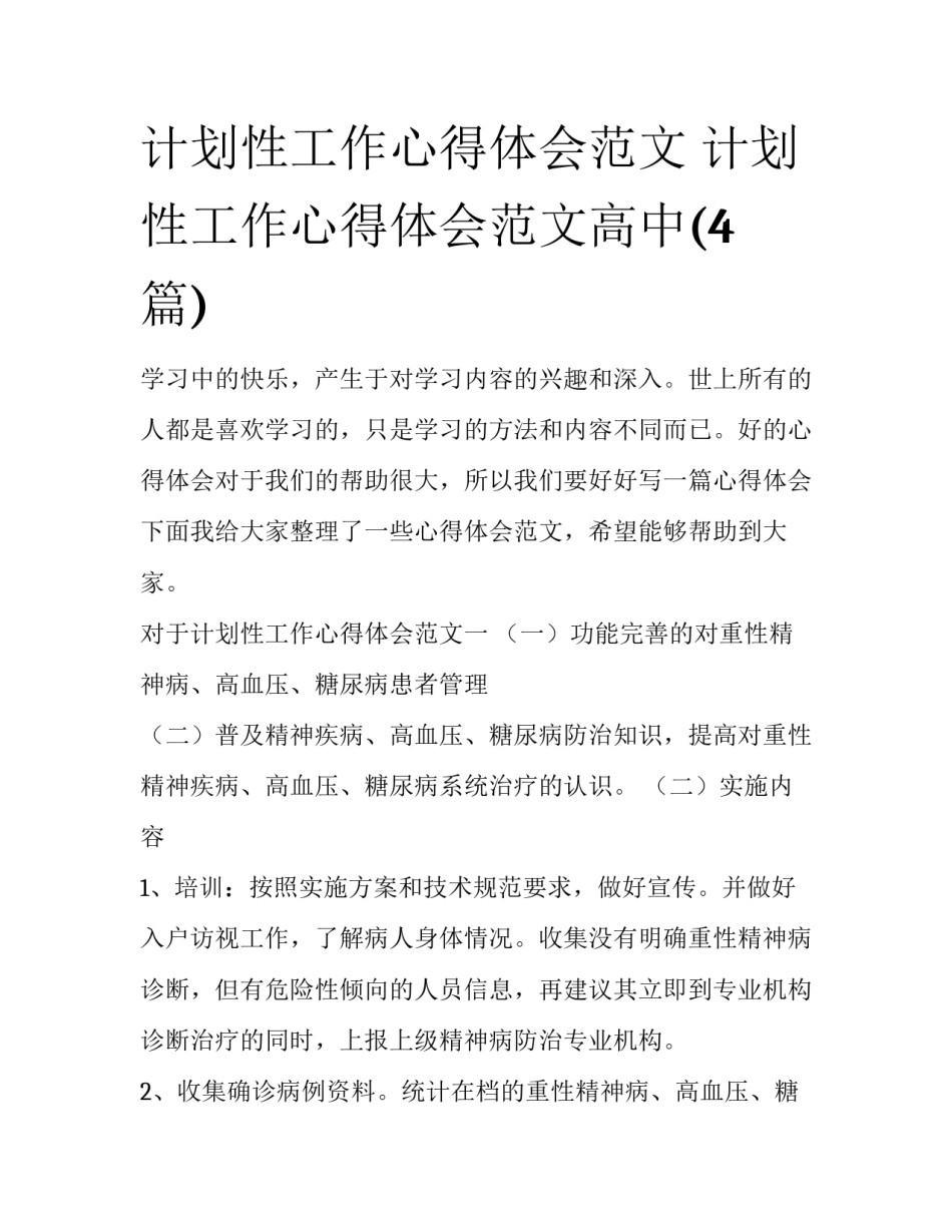 计划性工作心得体会范文 计划性工作心得体会范文高中(4篇)_第1页