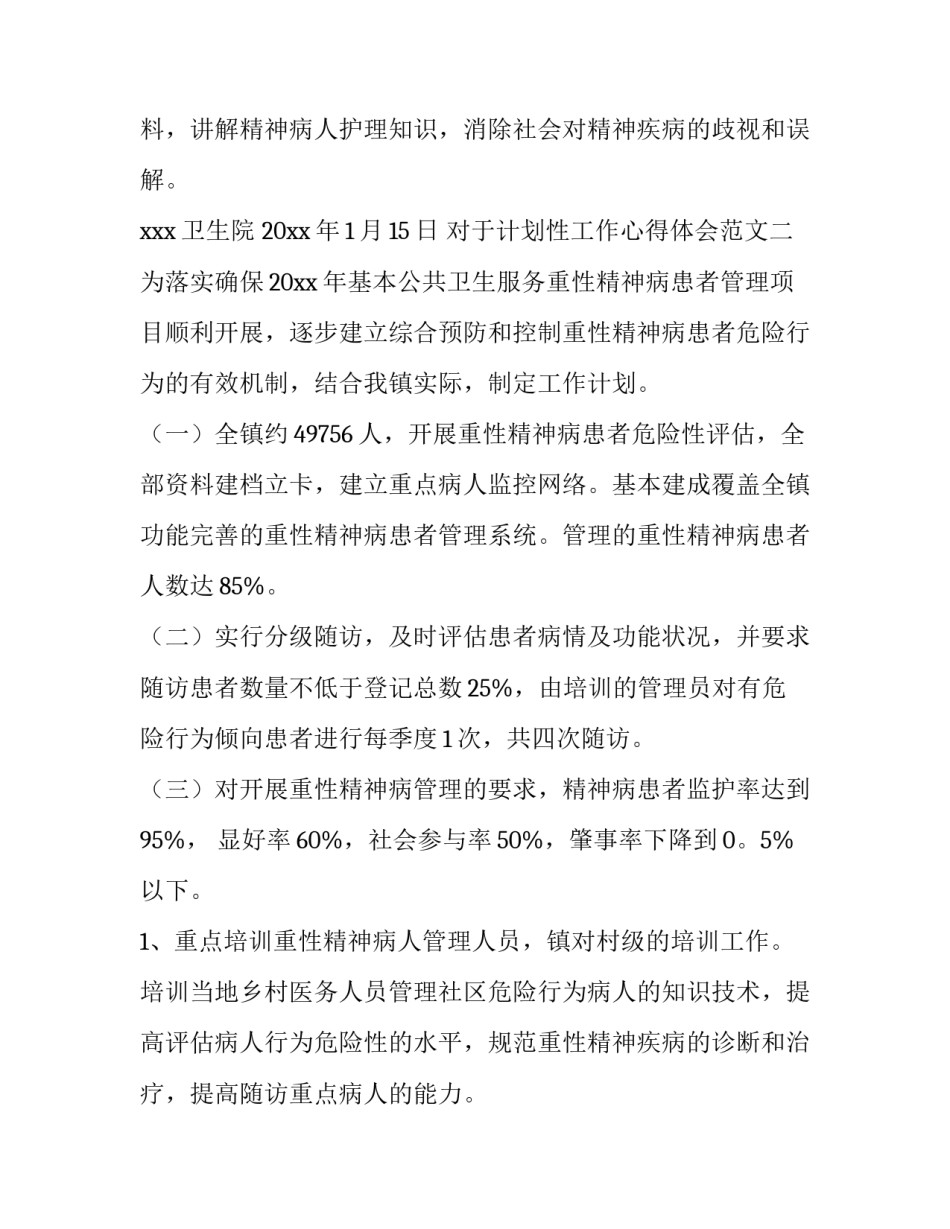 计划性工作心得体会范文 计划性工作心得体会范文高中(4篇)_第3页