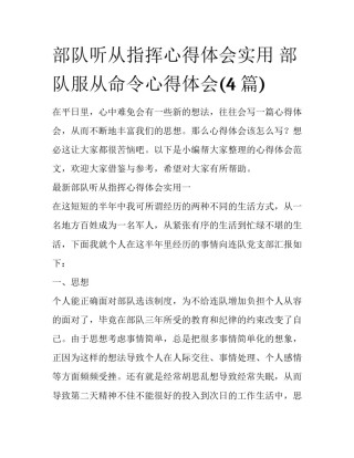 部队听从指挥心得体会实用 部队服从命令心得体会(4篇)