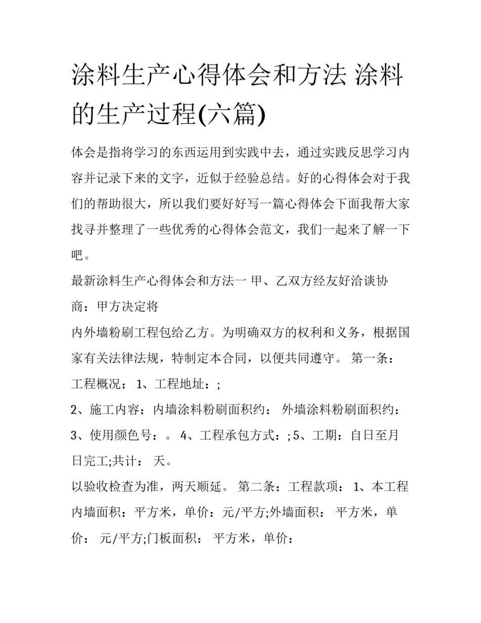 涂料生产心得体会和方法 涂料的生产过程(六篇)_第1页