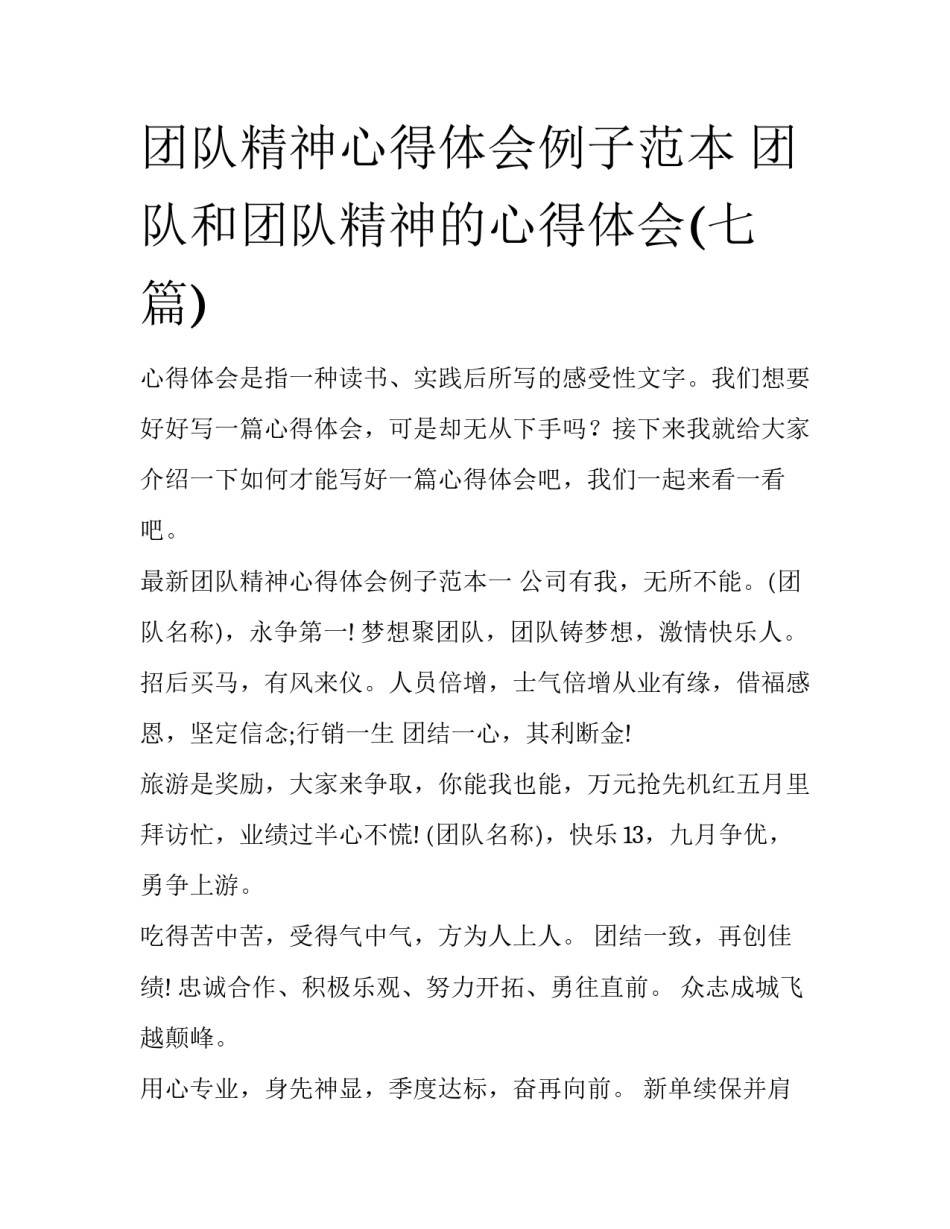 团队精神心得体会例子范本 团队和团队精神的心得体会(七篇)_第1页
