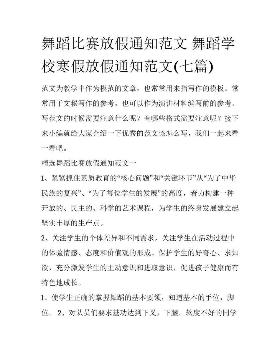 舞蹈比赛放假通知范文 舞蹈学校寒假放假通知范文(七篇)_第1页